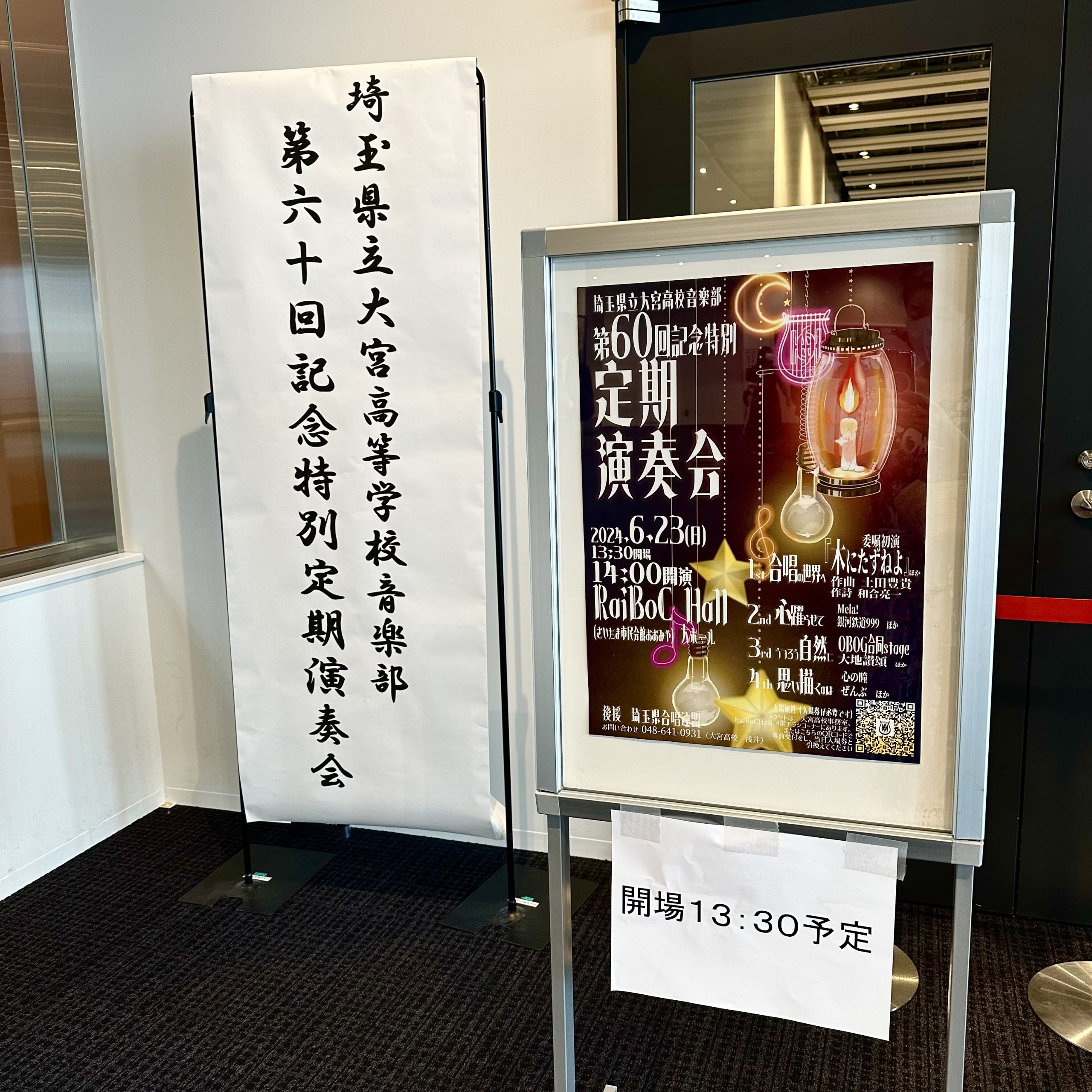 埼玉県立大宮高校音楽部の定期演奏会入り口ポスターの写真